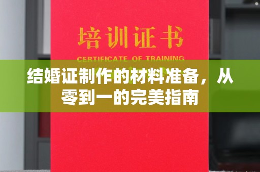 同江结婚证制作的材料准备，从零到一的完美指南